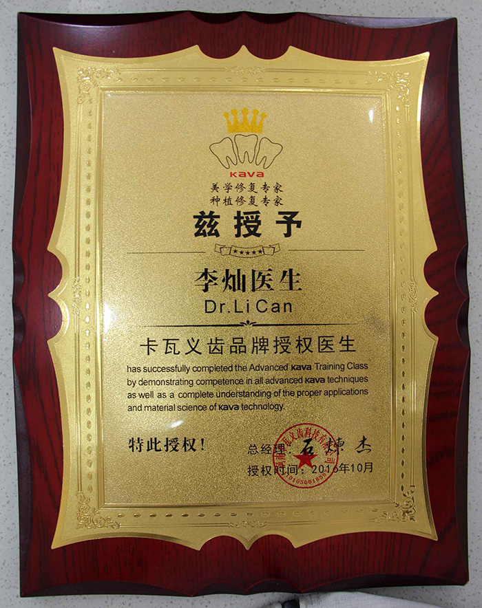 卡瓦义齿品牌授权医生