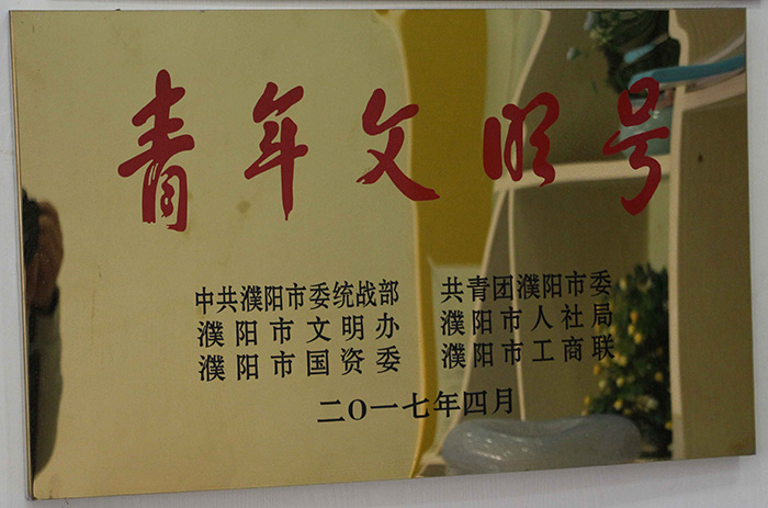 青年文明号