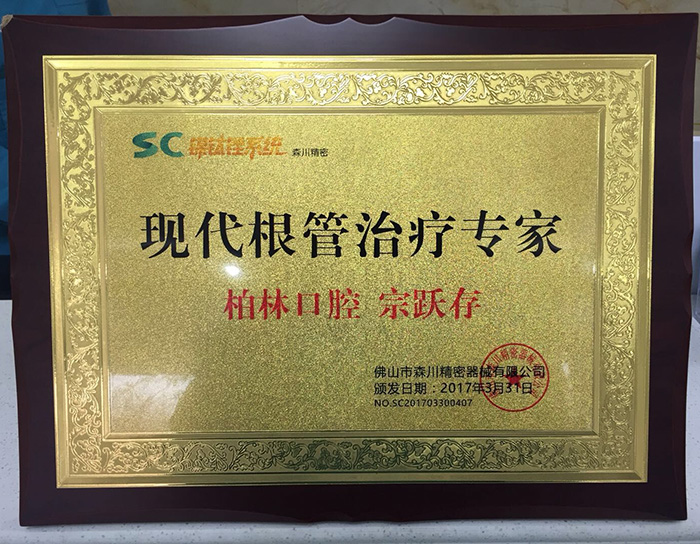 现代根管治疗专家