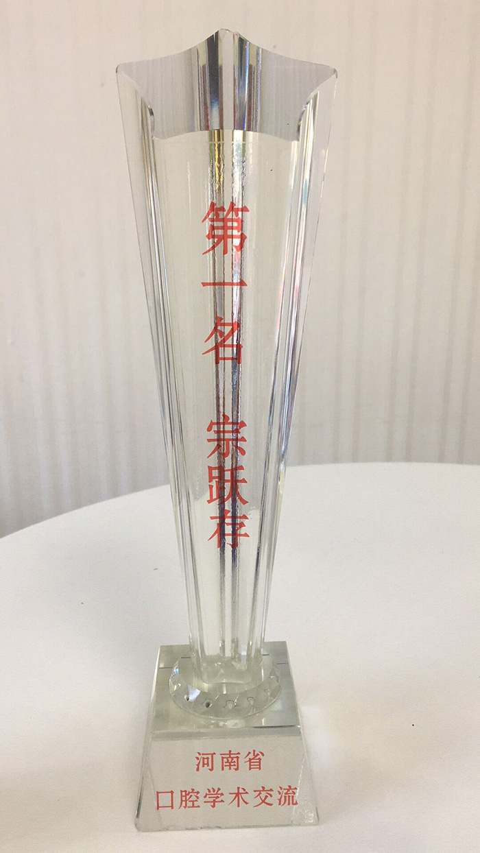 河南省口腔学术交流奖