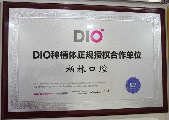DIO种植体正规授权合作
