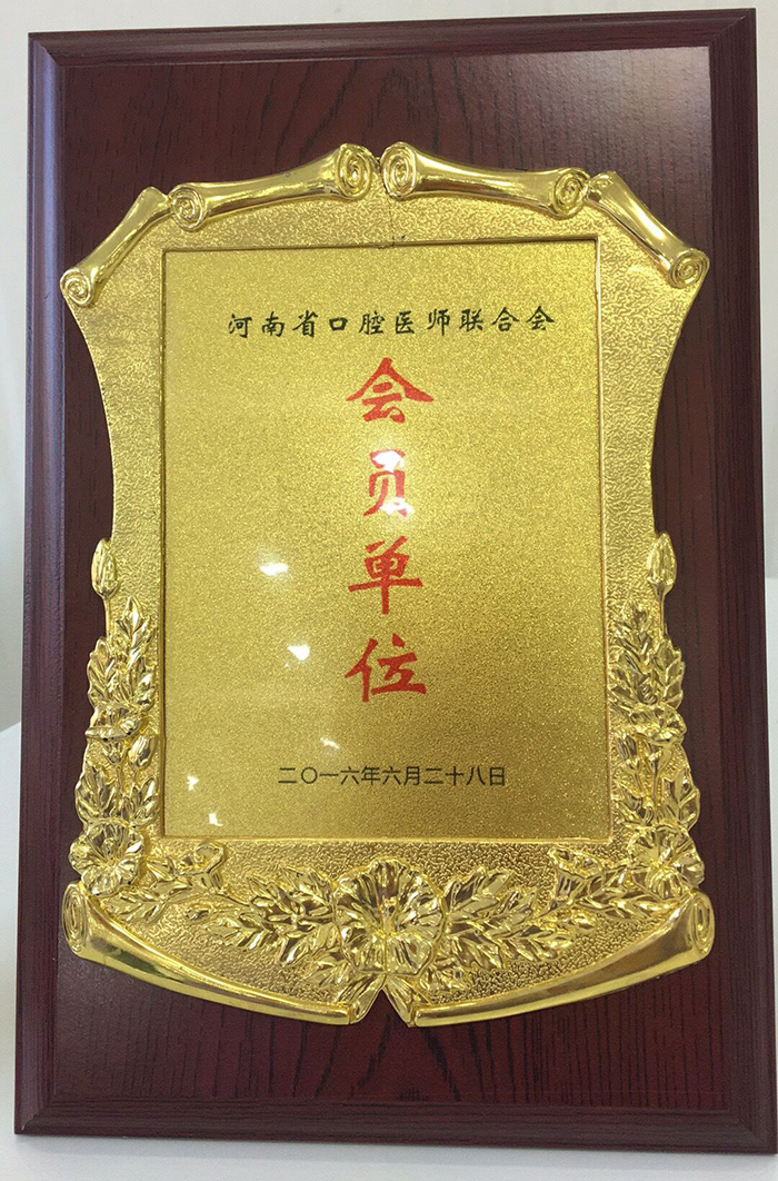 河南省口腔医师联合会